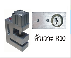 ตัวเจาะ R8 / R10